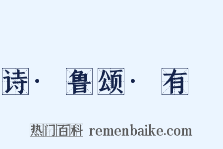 诗·鲁颂·有駜是什么意思的图片